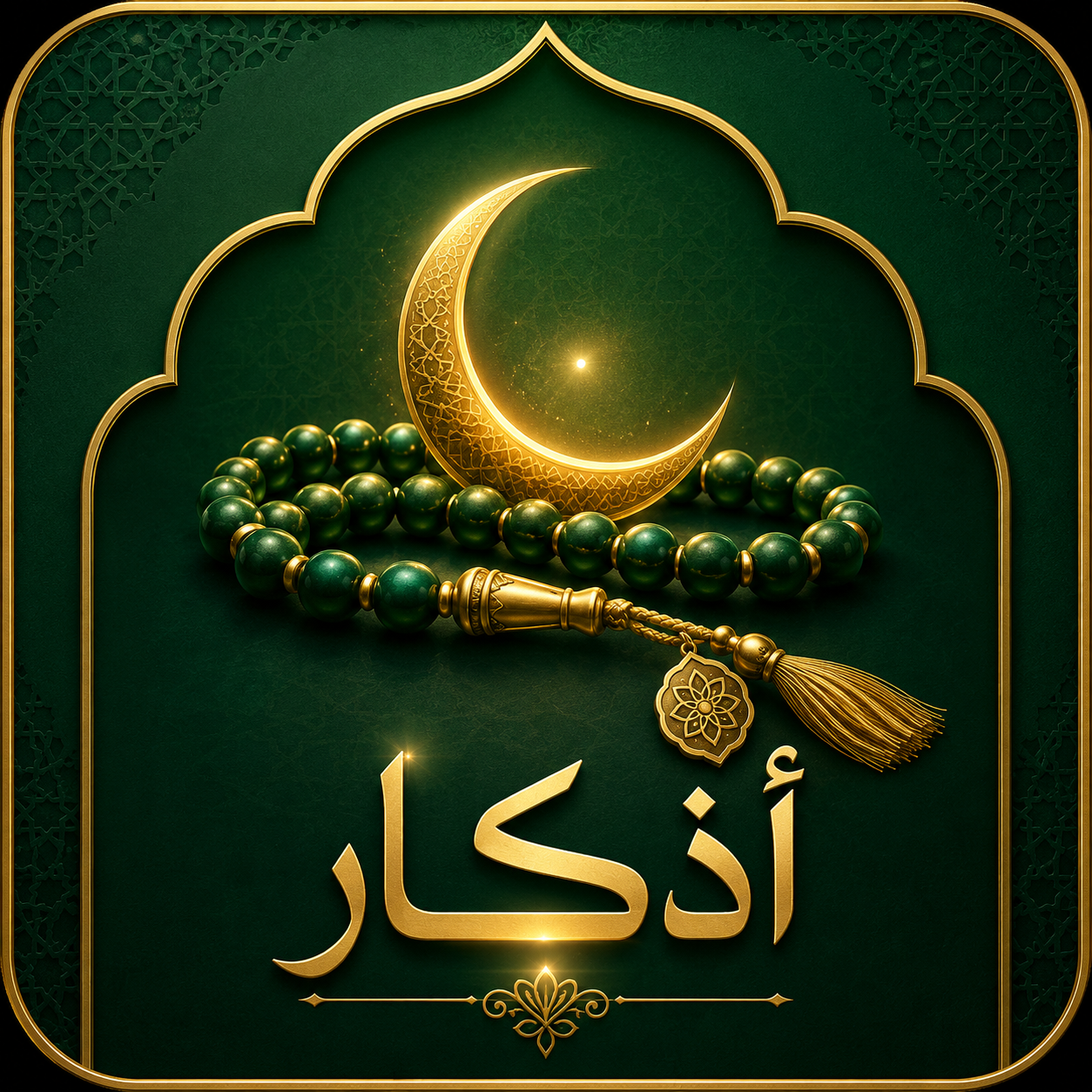 أذكار