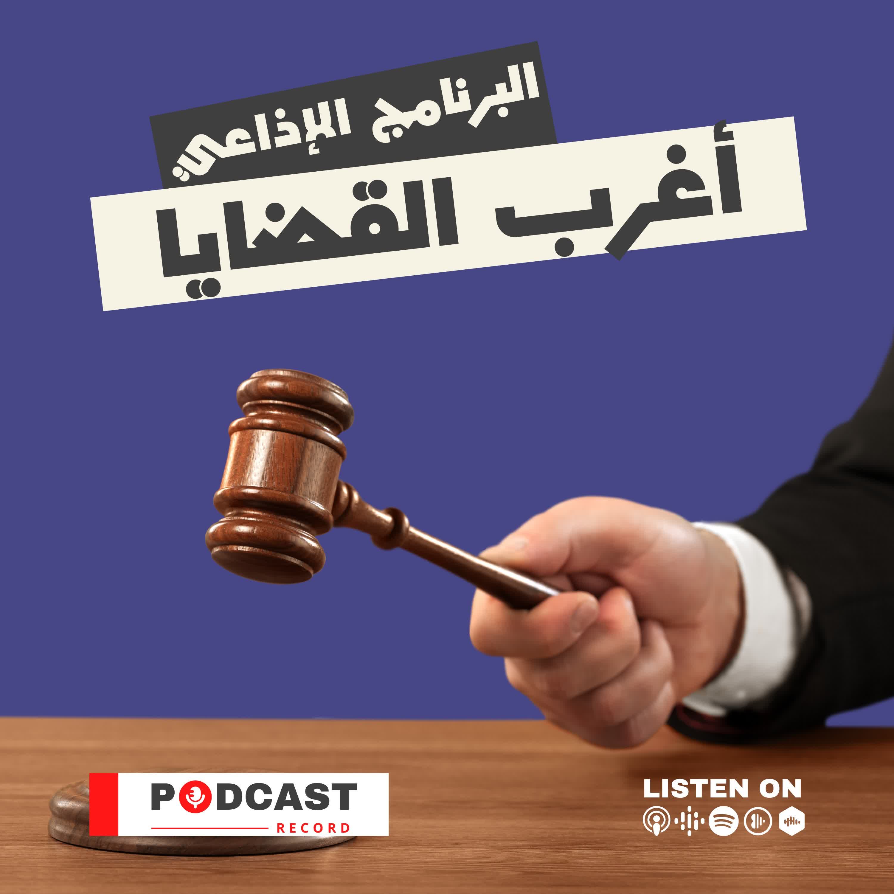 المسلسل الاذاعي اغرب القضايا