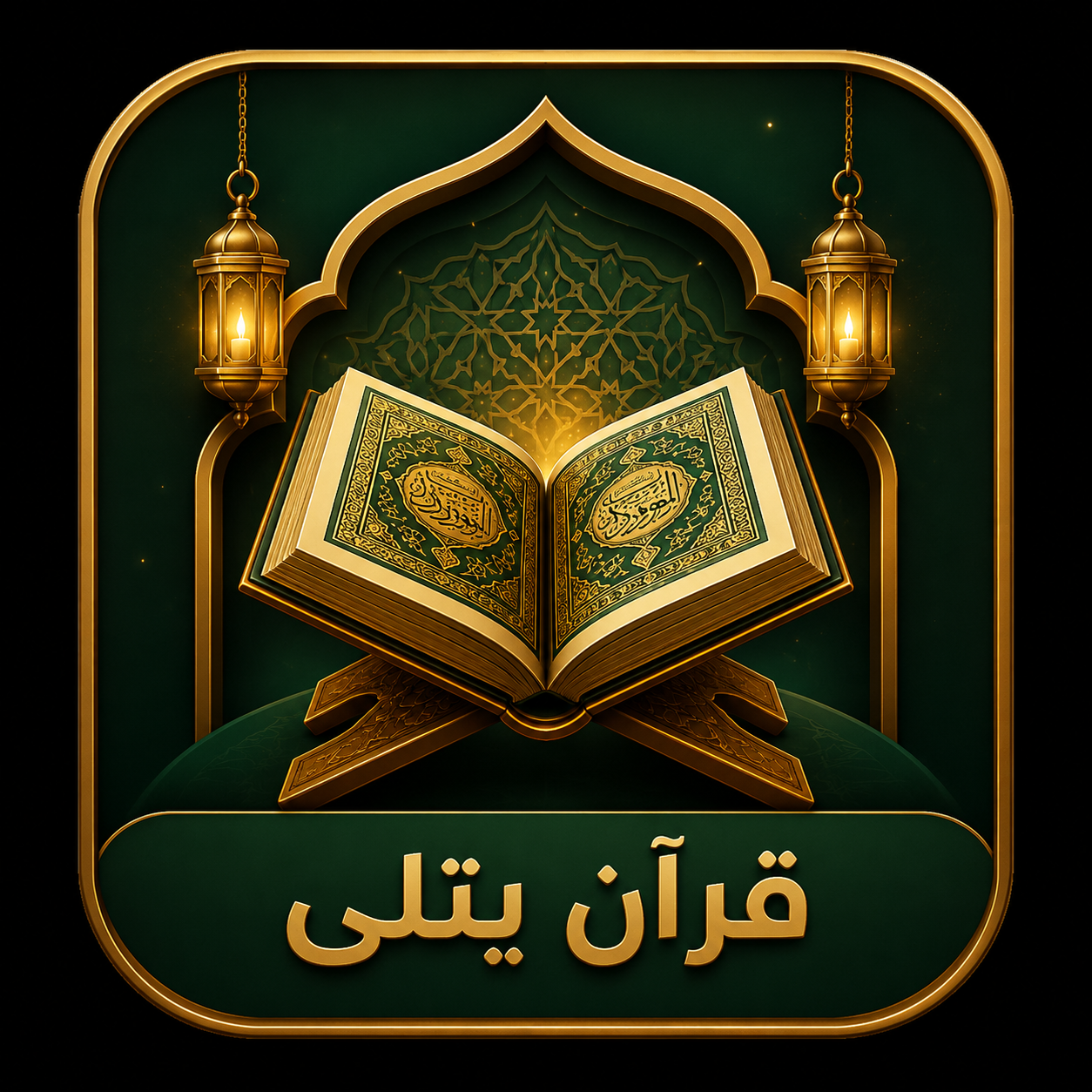 القرأن الكريم بصوت سعد الغامدي